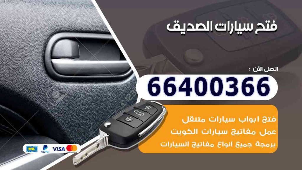 فتح سيارات الصديق 66400322 فتح ابواب السيارات وصب مفاتيح
