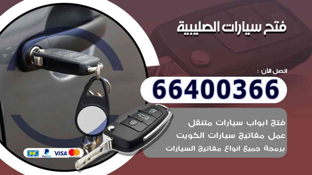 فتح سيارات الصليبية 66400322 فتح ابواب السيارات وصب مفاتيح