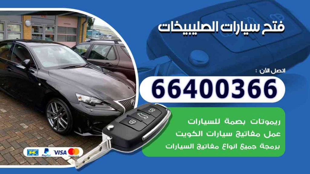 فتح سيارات الصليبيخات 66400322 فتح ابواب السيارات وصب مفاتيح