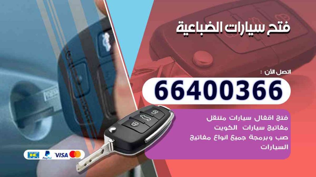فتح سيارات الضباعية 66400322 فتح ابواب السيارات وصب مفاتيح