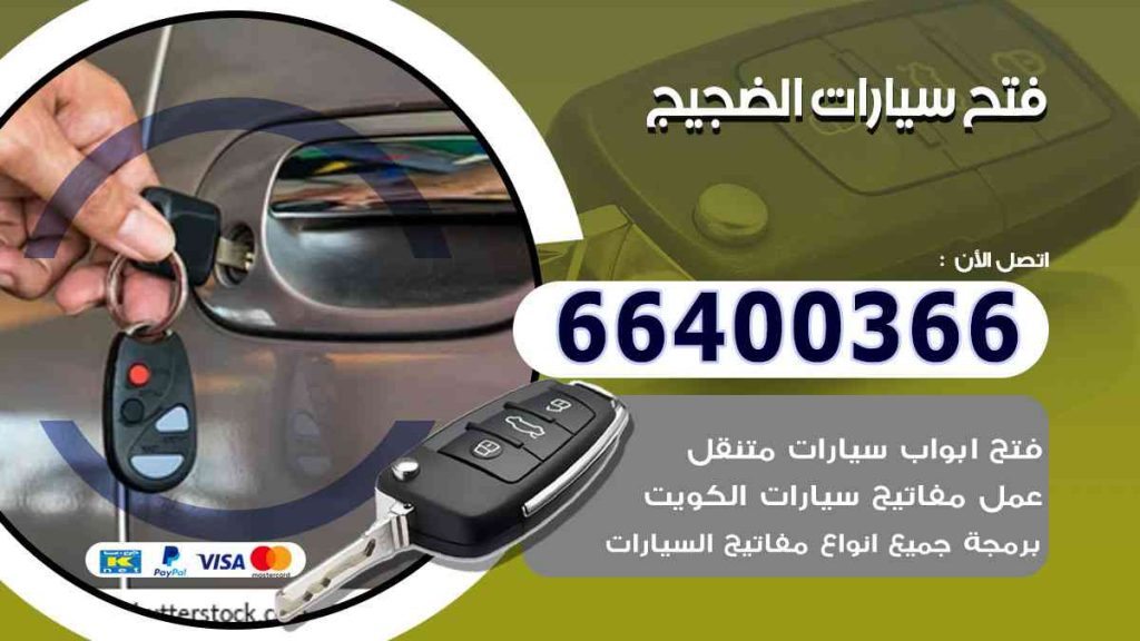 فتح سيارات الضجيج 66400322 فتح ابواب السيارات وصب مفاتيح
