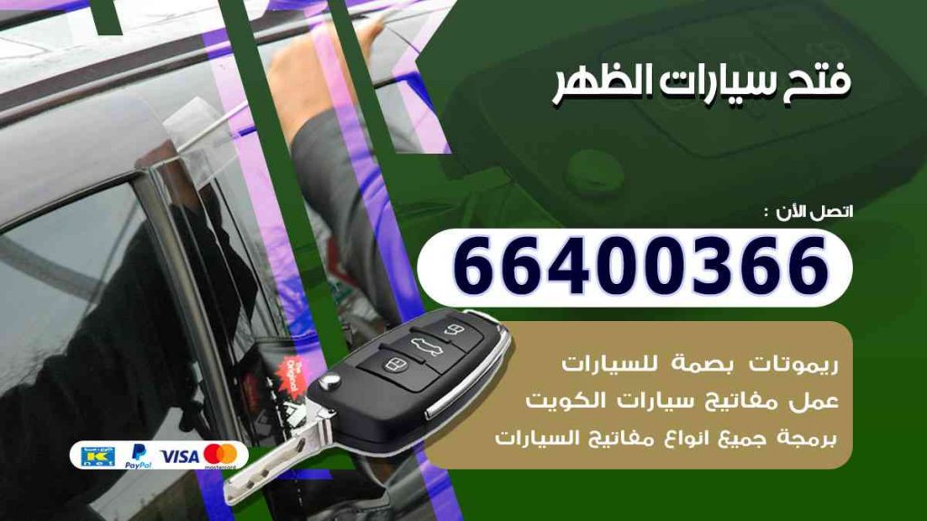 فتح سيارات الظهر 66400322 فتح ابواب السيارات وصب مفاتيح