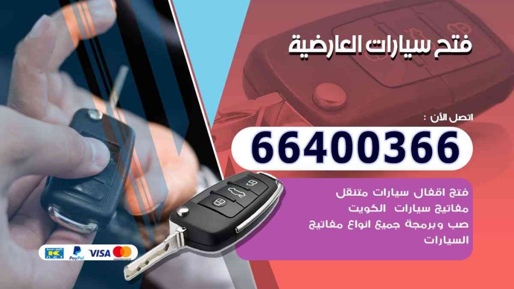 فتح سيارات العارضية 66400322 فتح ابواب السيارات وصب مفاتيح