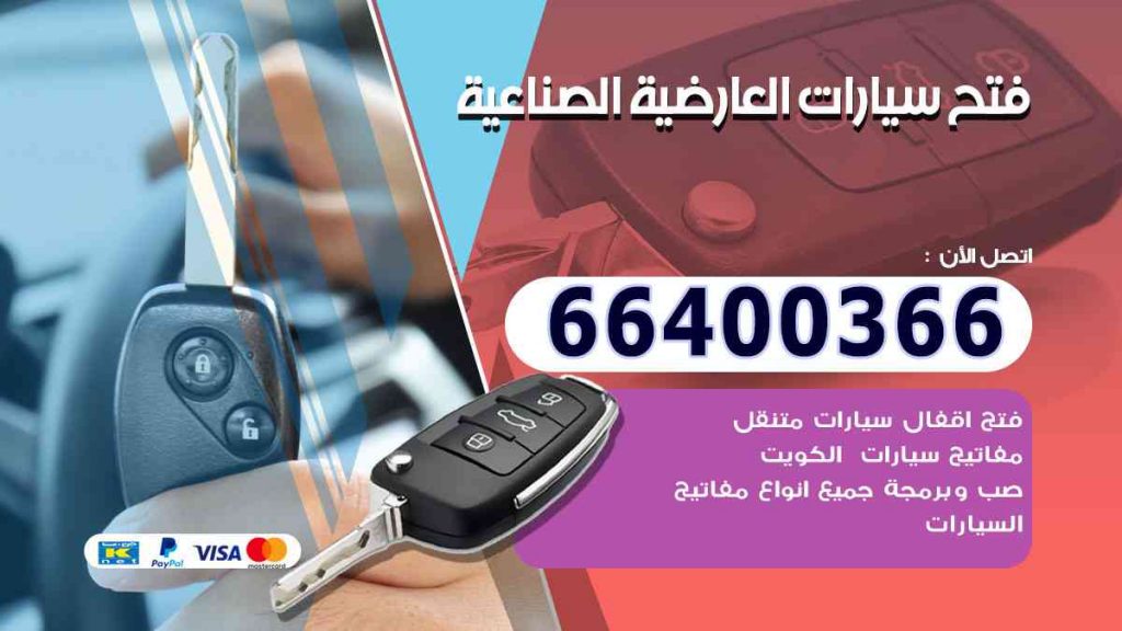 فتح سيارات العارضية الصناعية 66400322 فتح ابواب السيارات وصب مفاتيح