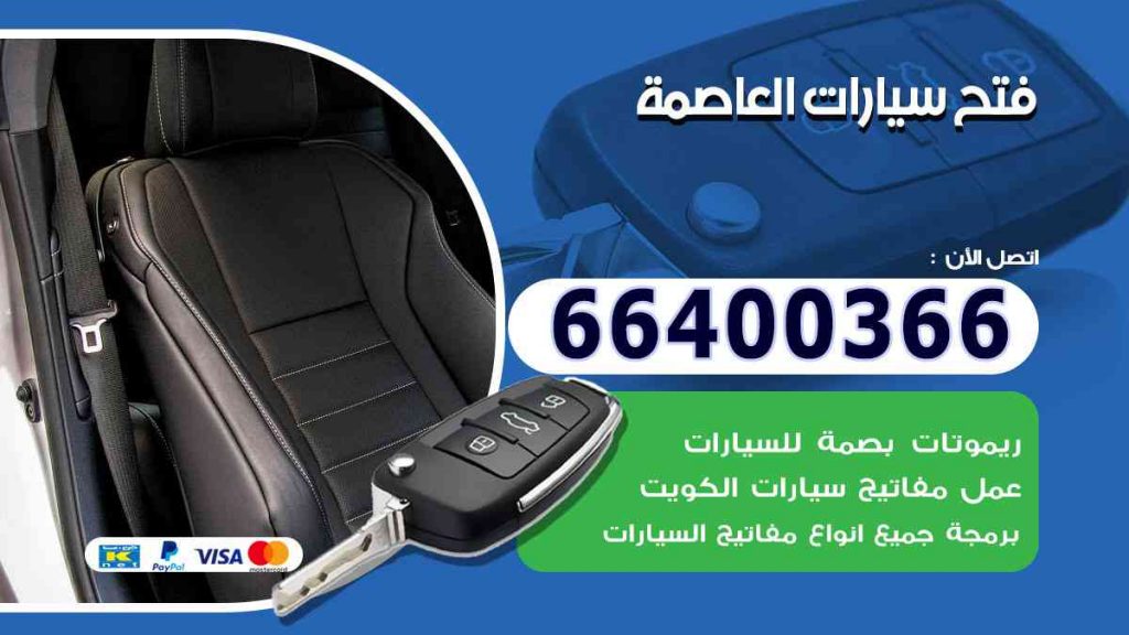 فتح سيارات العاصمة 66400322 فتح ابواب السيارات وصب مفاتيح