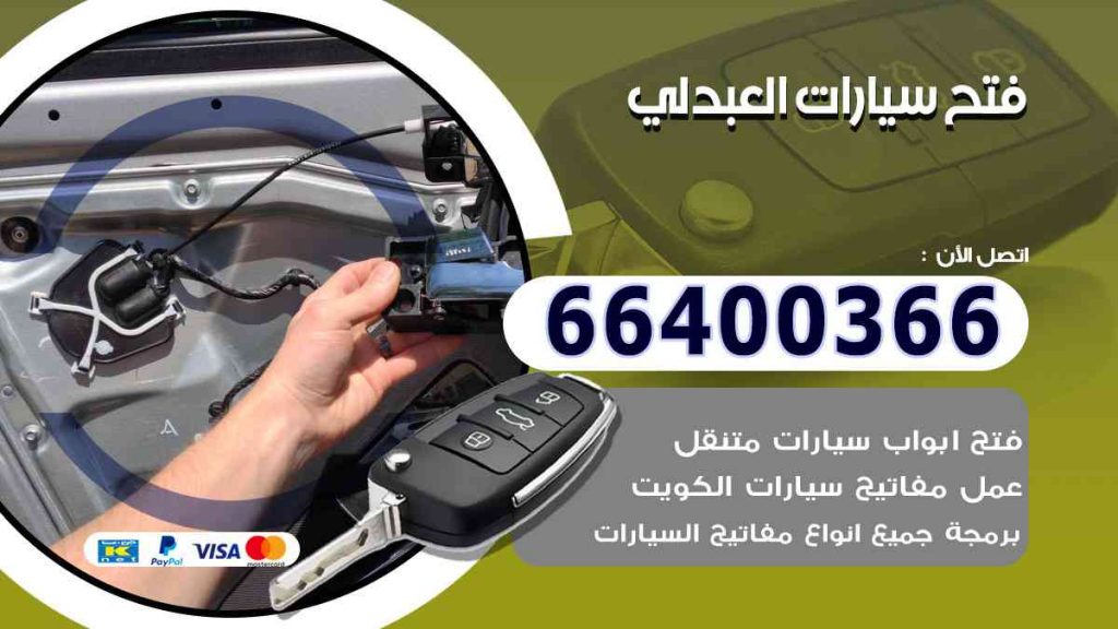 فتح سيارات العبدلي 66400322 فتح ابواب السيارات وصب مفاتيح