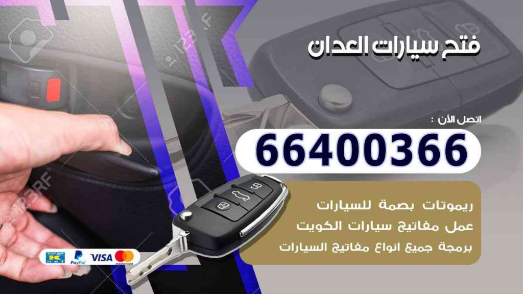 فتح سيارات العدان 66400322 فتح ابواب السيارات وصب مفاتيح