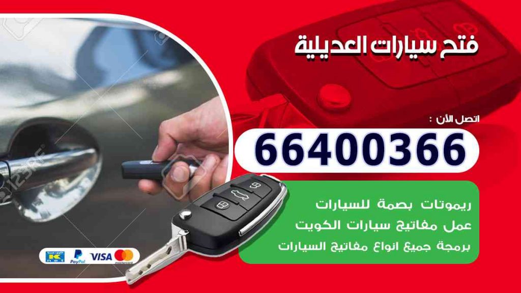 فتح سيارات العديلية 66400322 فتح ابواب السيارات وصب مفاتيح
