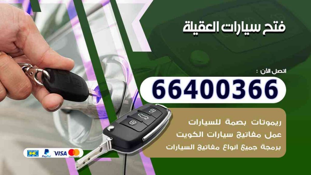 فتح سيارات العقيلة 66400322 فتح ابواب السيارات وصب مفاتيح