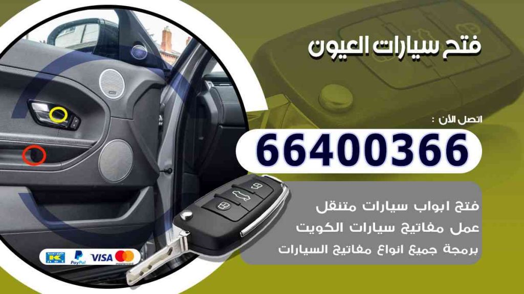 فتح سيارات العيون 66400322 فتح ابواب السيارات وصب مفاتيح