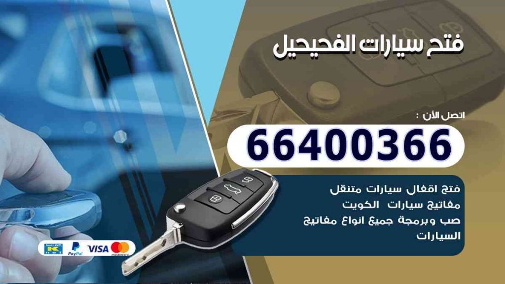 فتح سيارات الفحيحيل 66400322 فتح ابواب السيارات وصب مفاتيح