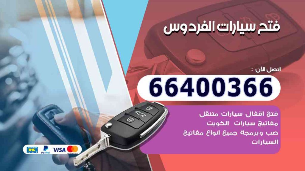 فتح سيارات الفردوس 66400322 فتح ابواب السيارات وصب مفاتيح