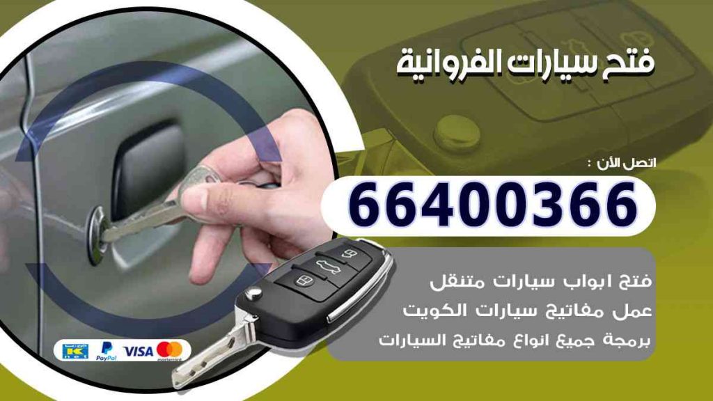 فتح سيارات الفروانية 66400322 فتح ابواب السيارات وصب مفاتيح