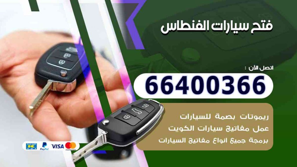 فتح سيارات الفنطاس 66400322 فتح ابواب السيارات وصب مفاتيح