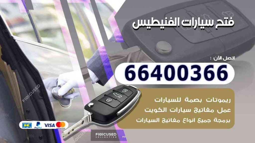 فتح سيارات الفنيطيس 66400322 فتح ابواب السيارات وصب مفاتيح