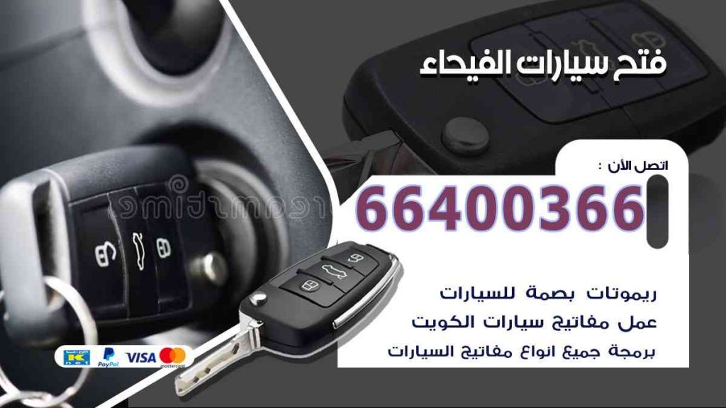 فتح سيارات الفيحاء 66400322 فتح ابواب السيارات وصب مفاتيح