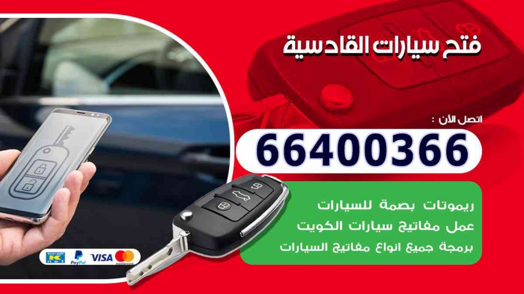 فتح سيارات القادسية 66400322 فتح ابواب السيارات وصب مفاتيح