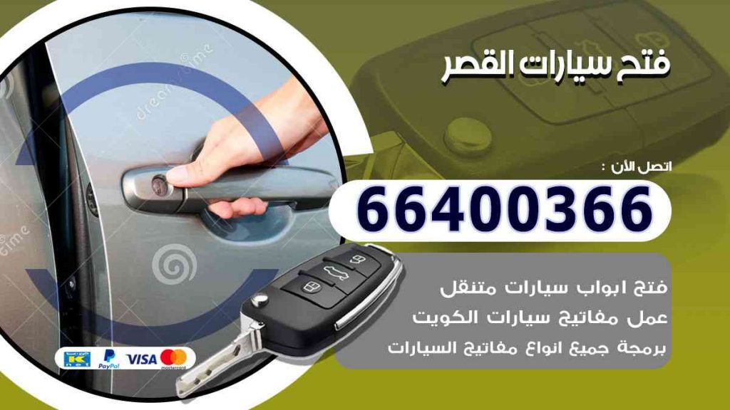 فتح سيارات القصر 66400322 فتح ابواب السيارات وصب مفاتيح