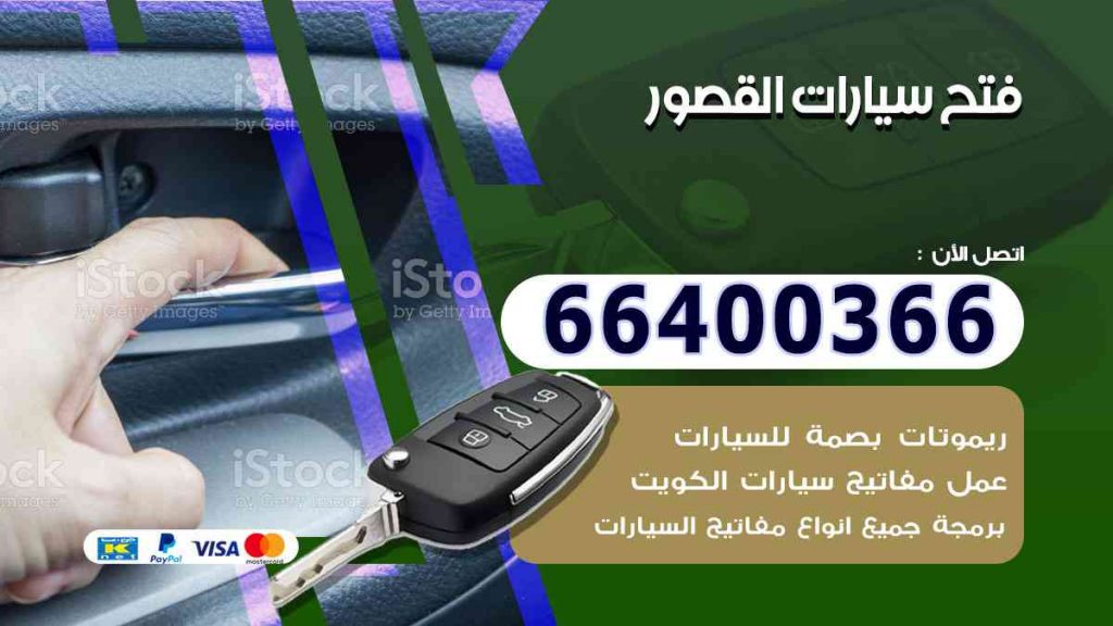 فتح سيارات القصور 66400322 فتح ابواب السيارات وصب مفاتيح