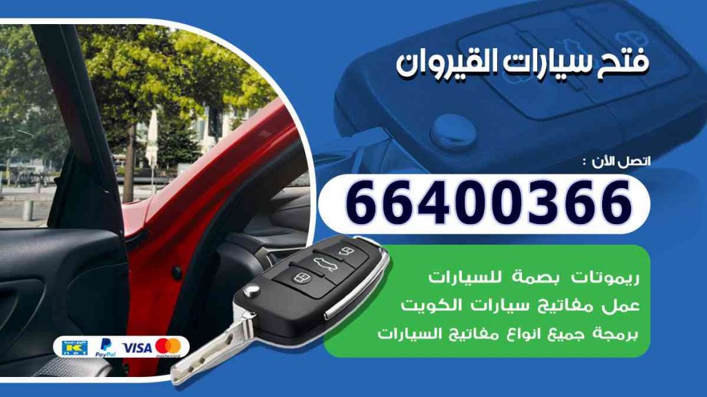 فتح سيارات القيروان 66400322 فتح ابواب السيارات وصب مفاتيح