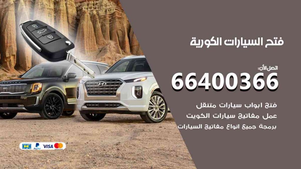 فتح السيارات الكورية 66400322 فتح ابواب سيارات كل الموديلات