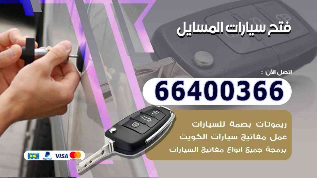 فتح سيارات المسايل 66400322 فتح ابواب السيارات وصب مفاتيح
