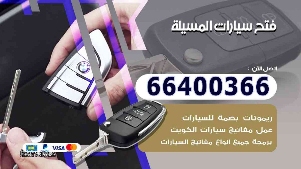 فتح سيارات المسيلة 66400322 فتح ابواب السيارات وصب مفاتيح