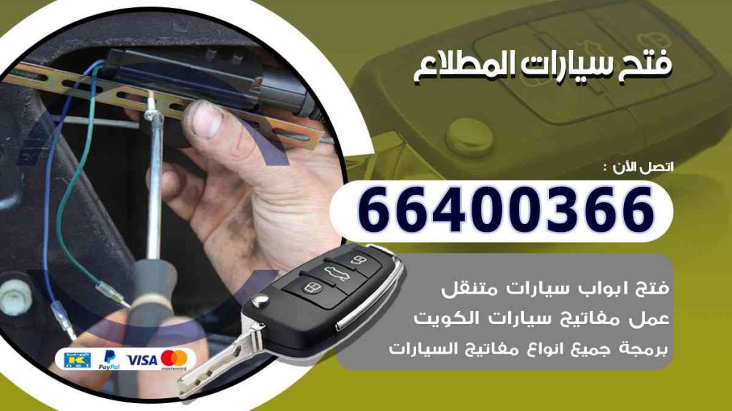 فتح سيارات المطلاع 66400322 فتح ابواب السيارات وصب مفاتيح