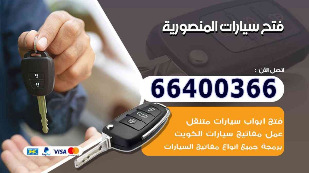 فتح سيارات المنصورية 66400322 فتح ابواب السيارات وصب مفاتيح