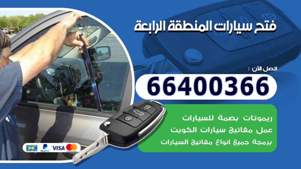 فتح سيارات المنطقة الرابعة 66400322 فتح ابواب السيارات وصب مفاتيح