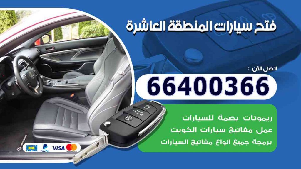 فتح سيارات المنطقة العاشرة 66400322 فتح ابواب السيارات وصب مفاتيح