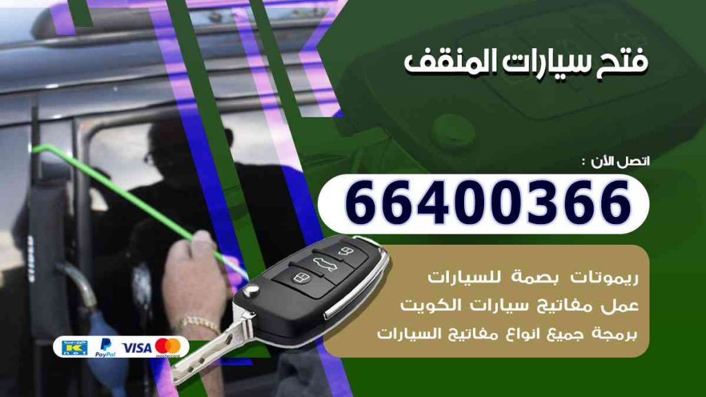 فتح سيارات المنقف 66400322 فتح ابواب السيارات وصب مفاتيح