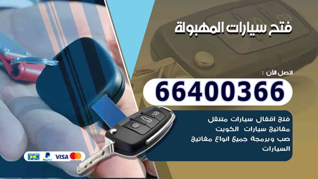 فتح سيارات المهبولة 66400322 فتح ابواب السيارات وصب مفاتيح