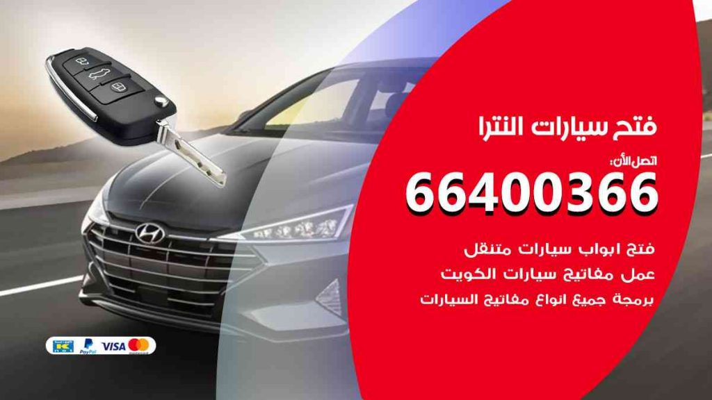 فتح سيارات النترا 66400322 فتح ابواب سيارات كل الموديلات