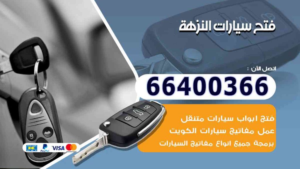 فتح سيارات النزهة 66400322 فتح ابواب السيارات وصب مفاتيح