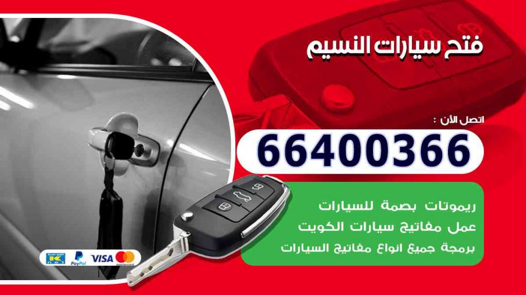 فتح سيارات النسيم 66400322 فتح ابواب السيارات وصب مفاتيح