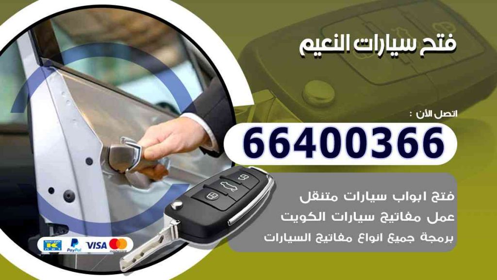 فتح سيارات النعيم 66400322 فتح ابواب السيارات وصب مفاتيح