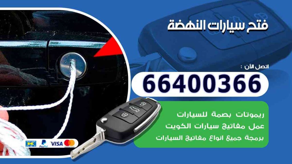 فتح سيارات النهضة 66400322 فتح ابواب السيارات وصب مفاتيح