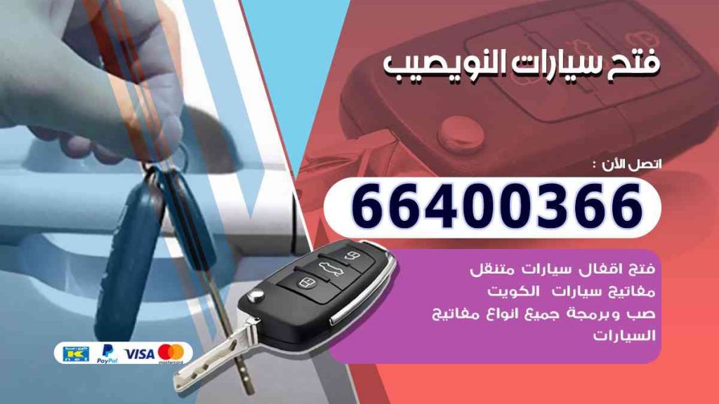 فتح سيارات النويصيب 66400322 فتح ابواب السيارات وصب مفاتيح