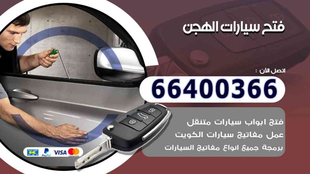 فتح سيارات الهجن 66400322 فتح ابواب السيارات وصب مفاتيح