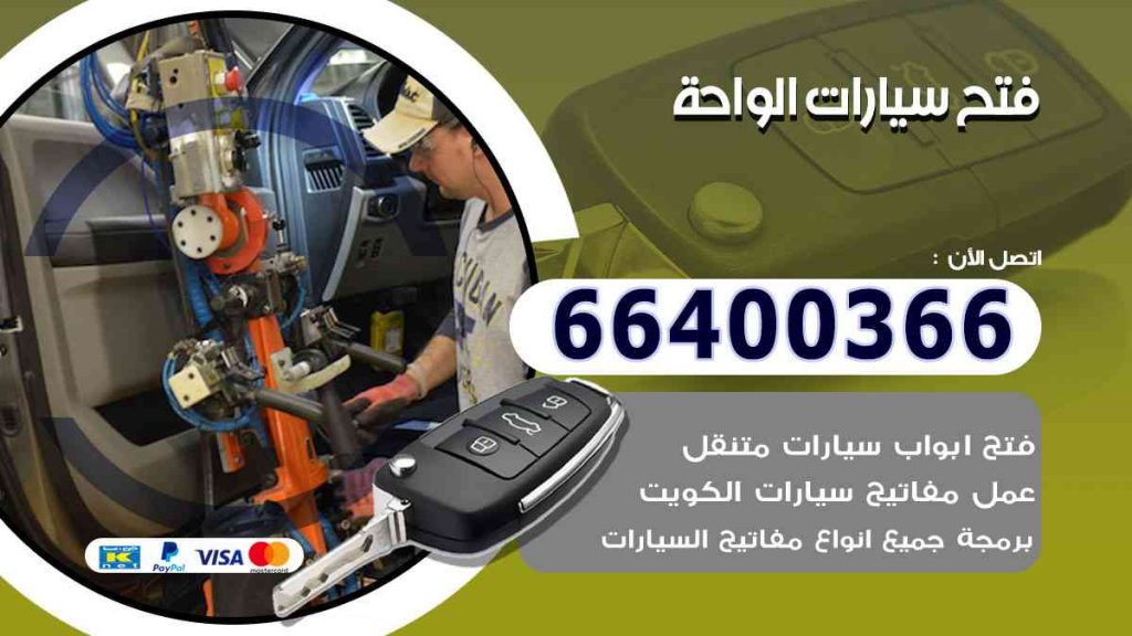 فتح سيارات الواحة 66400322 فتح ابواب السيارات وصب مفاتيح