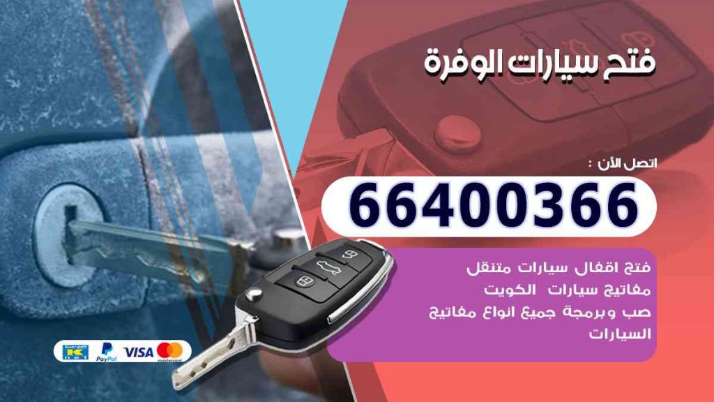 فتح سيارات الوفرة 66400322 فتح ابواب السيارات وصب مفاتيح