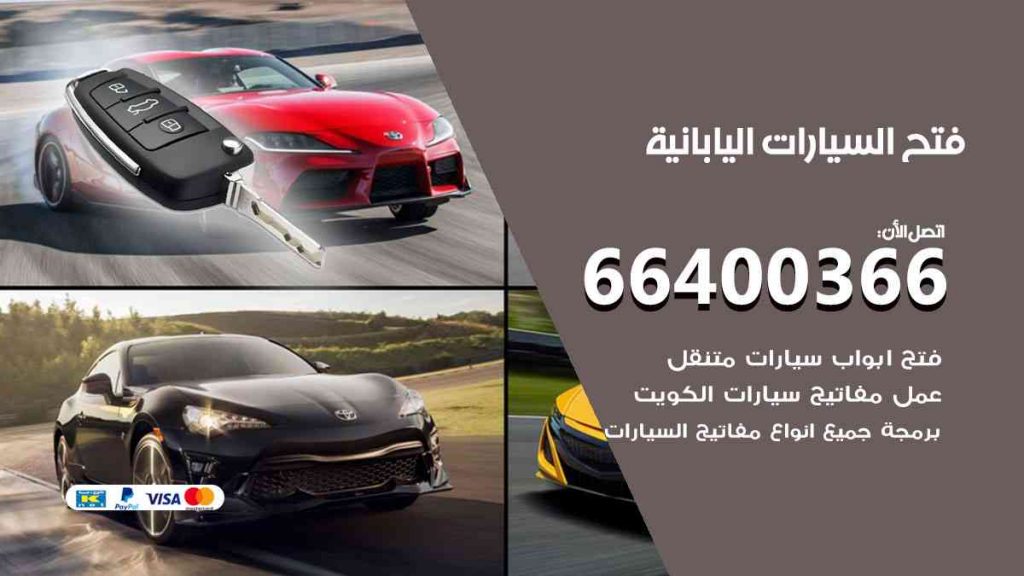 فتح السيارات اليابانية 66400322 فتح ابواب سيارات كل الموديلات