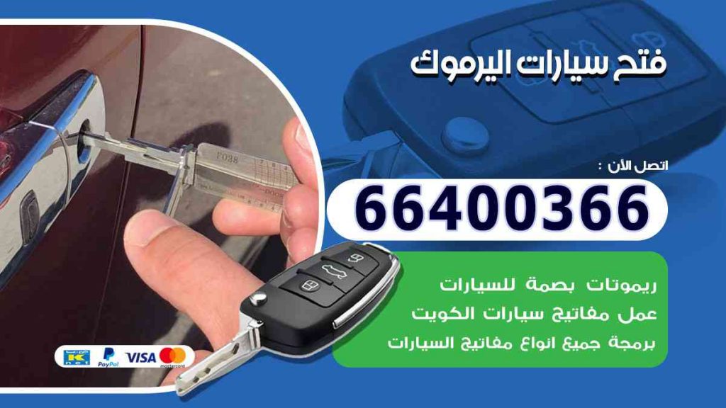 فتح سيارات اليرموك 66400322 فتح ابواب السيارات وصب مفاتيح