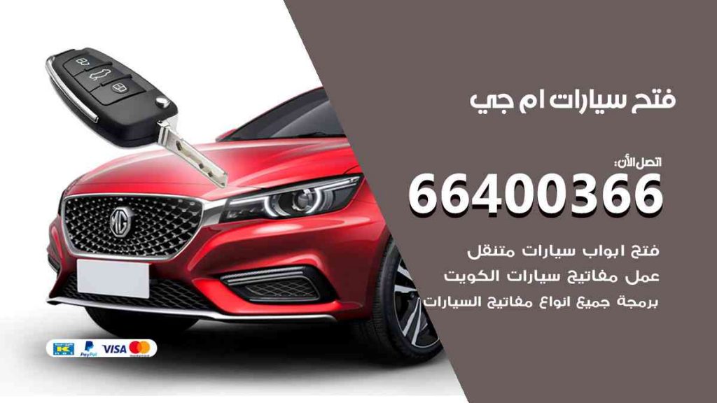 فتح سيارات ام جي  66400322 فتح ابواب سيارات كل الموديلات