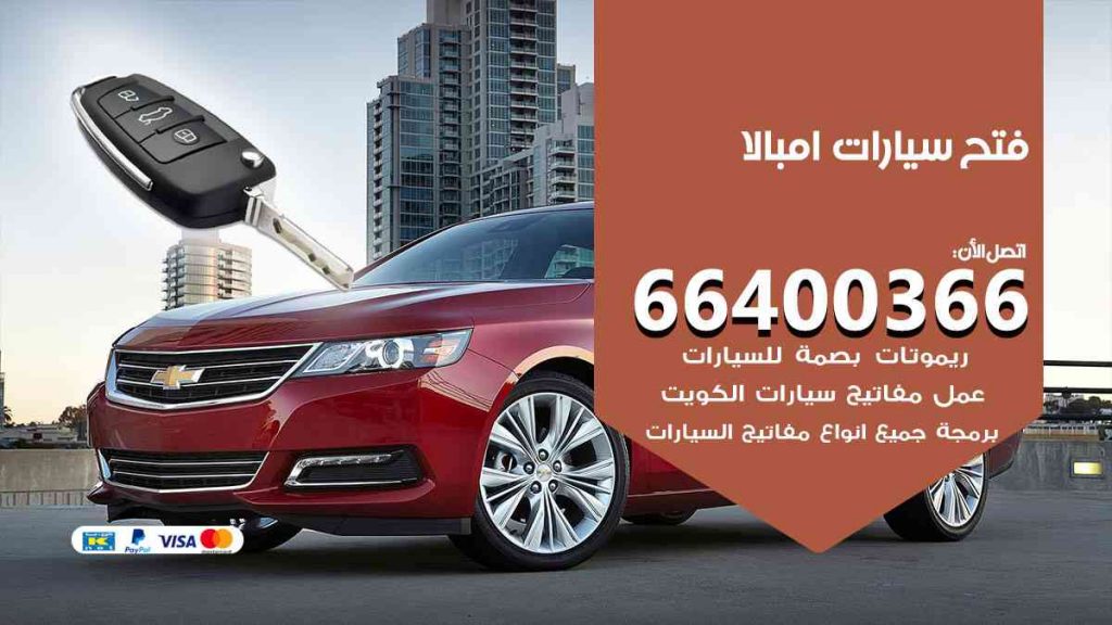 فتح سيارات امبالا 66400322 فتح ابواب سيارات كل الموديلات