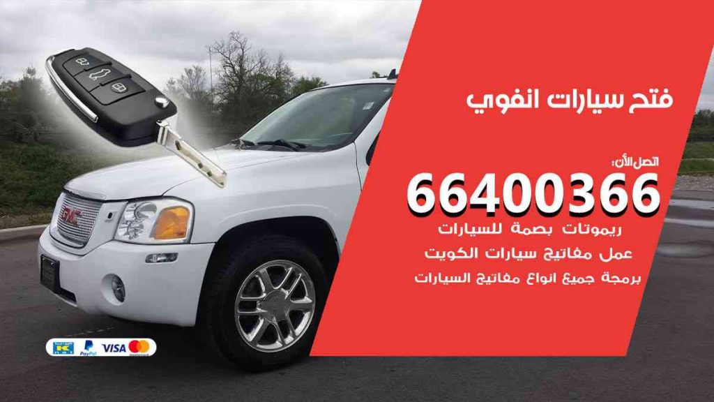 فتح سيارات انفوي 66400322 فتح ابواب سيارات كل الموديلات
