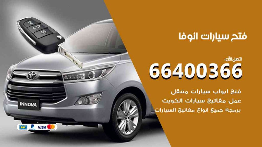 فتح سيارات انوفا 66400322 فتح ابواب سيارات كل الموديلات