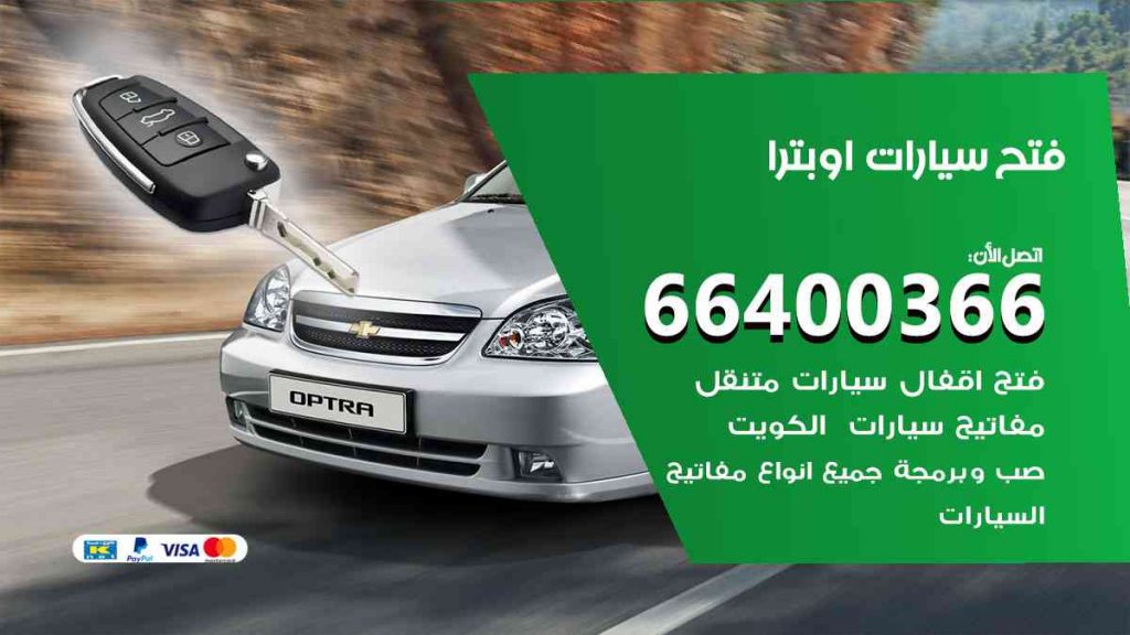 فتح سيارات اوبترا 66400322 فتح ابواب سيارات كل الموديلات