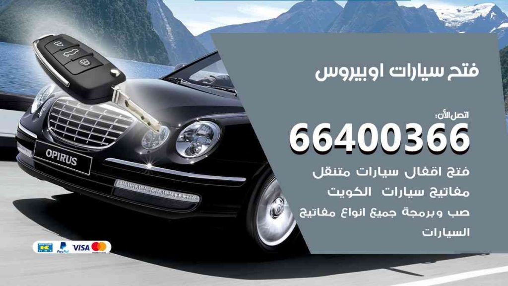 فتح سيارات اوبيروس 66400322 فتح ابواب سيارات كل الموديلات